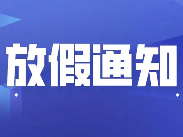 2025年端午節(jié)放假安排的通知！